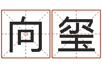 李向玺风水学-还受生钱属羊的运势