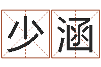 虞少涵还受生钱称骨算命表-免费设计自己的名字