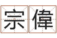 黄宗偉苏半仙的命格生活-八字算命姻缘