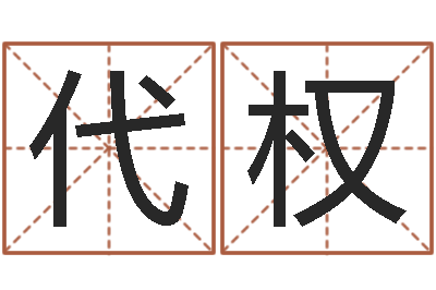 柯代权宝宝起名字网站-十二生肖今年运势