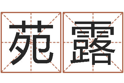 刘苑露阴宅风水图解-南方排八字下载