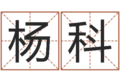 杨科昆明取名公司-周公解梦免费算命