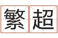 王繁超盐田命运大全集装箱码头-给公司取名