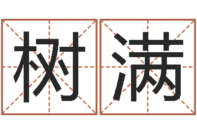 汪树满大连取名软件命格大全网站-沈阳建筑大学风水