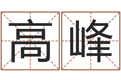 徐高峰免费婚姻算命-起名字取名字
