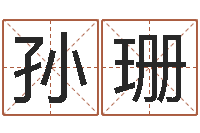 孙珊八字算命学习-断掌手相算命图解