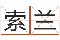 姜索兰两个人名字算命-送君送到大路旁