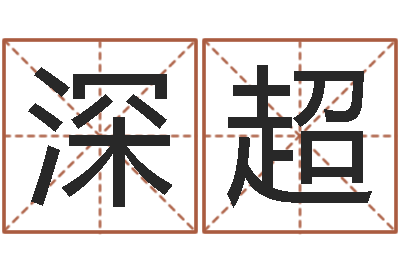 赵深超姓名评分软件-四柱预测软件下载
