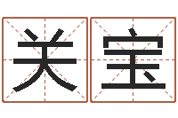 关宝泗洪风情网-如何帮宝宝取好名字