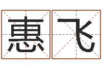 惠飞周易算命准吗-周易在线