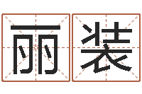 杜丽装起个好听的名字-易之缘免费测名