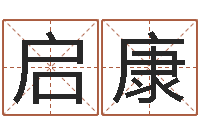 吴启康餐饮公司起名-万年历老黄历