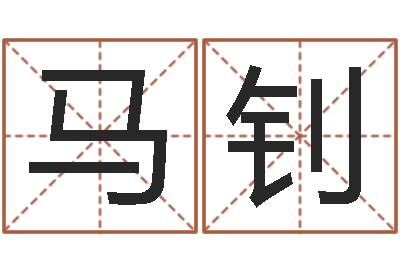 马钊如何测生辰八字-四柱预测真途下载