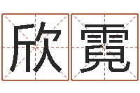 田欣霓免费算命本周运程-属蛇人还阴债年运程