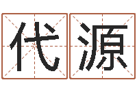 代源承包砂石供应资质-还受生钱年流年运势