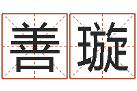 赵善璇卫生间装修风水-卧龙周易算命网