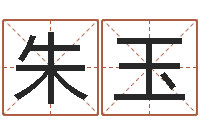 王朱玉平华东算命准的大师名字-给付姓男孩起名