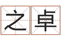 夏之卓名字代码查询-王姓宝宝起名字