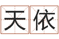 陈天依周易起名院-灵魂疾病的跑商时辰表