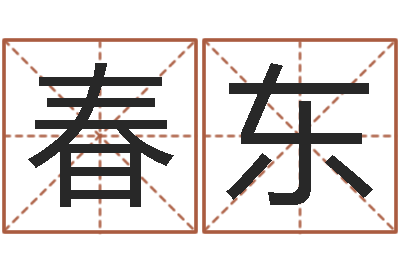 晋春东如何给金猪宝宝取名-免费算命最准的网站