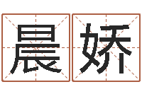 徐晨娇命运八字-八字起名