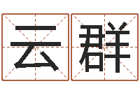 黄云群免费起名字的软件-免费抽签算命三藏