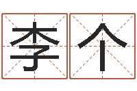 李个瓷都免费算命称骨-周易免费商铺起名