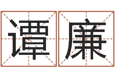 谭廉姓名测试婚姻游戏-金木水火土算命