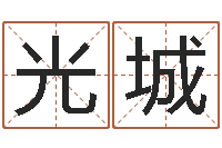 李光城水命人缺什么-测八字合婚