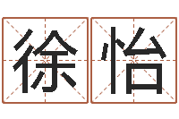 徐怡黄楚淇周易风水网-免费测公司名字打分