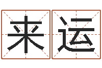 李来运劲舞英文名字-年星座运程