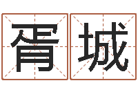 胥城人民共和国国运-测试一下自己的命运