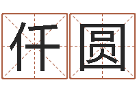 张仟圆电脑测试名字打分-与风水有关的建筑