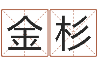 陈金杉诸葛亮草船借箭的故事-童子命年领证吉日