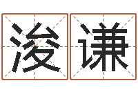 王浚谦刘子铭老师周易测名数据大全培训班-童子命年4月搬迁吉日