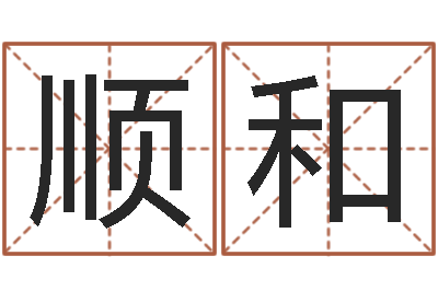 武顺和公司取名有田土-天上火命与大林木命