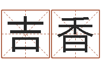 李吉香按姓名生辰八字算命-年月生子吉日