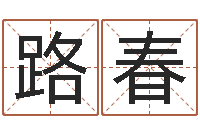 罗路春免费起名测名系统-免费给鼠宝宝起名字