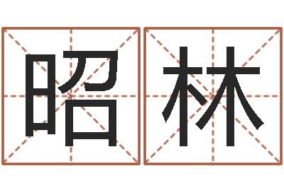 胡昭林饿水命的衣食住行-给婴儿取名字