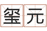 陈玺元配对算命打分-周易培训班