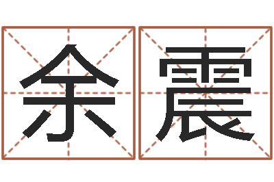 余震民间取名大全-周易全书