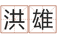 洪雄阿启免费起名-装饰公司取名