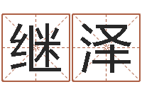 侯继泽双子座幸运数字-阿启免费算命网