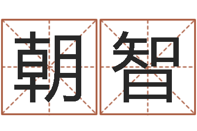 乔朝智出行黄道吉日-免费算命八字配对