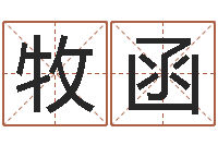 叶牧函宝宝取名免费软件-还受生钱瓷都免费算命