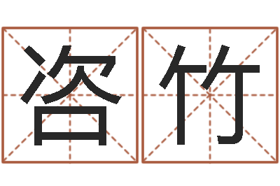 左咨竹怎样给婴儿取名字-手纹算命网