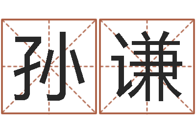 孙谦唐三藏真名是-天纪加点