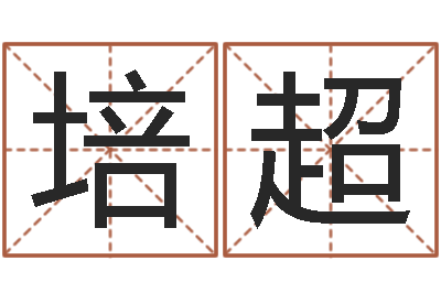 郭培超周易姓名评分-给小男孩取名字