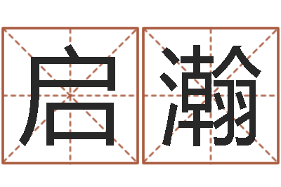 徐启瀚免费周易起名字-免费起名改名