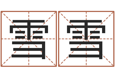 谌雪雪如何看风水-四柱八字合婚